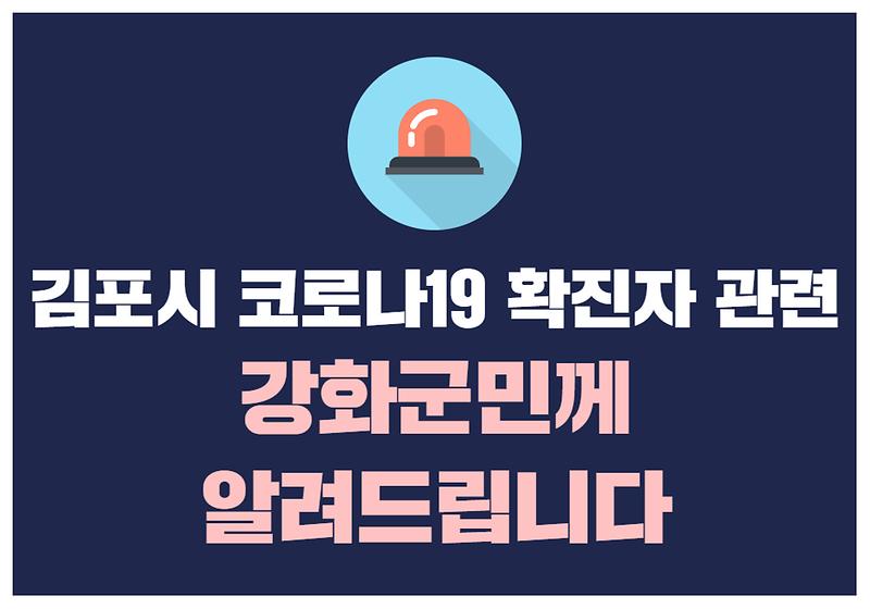 김포시 코로나19 확진자 관련 강화군에서 알려드립니다. 사진